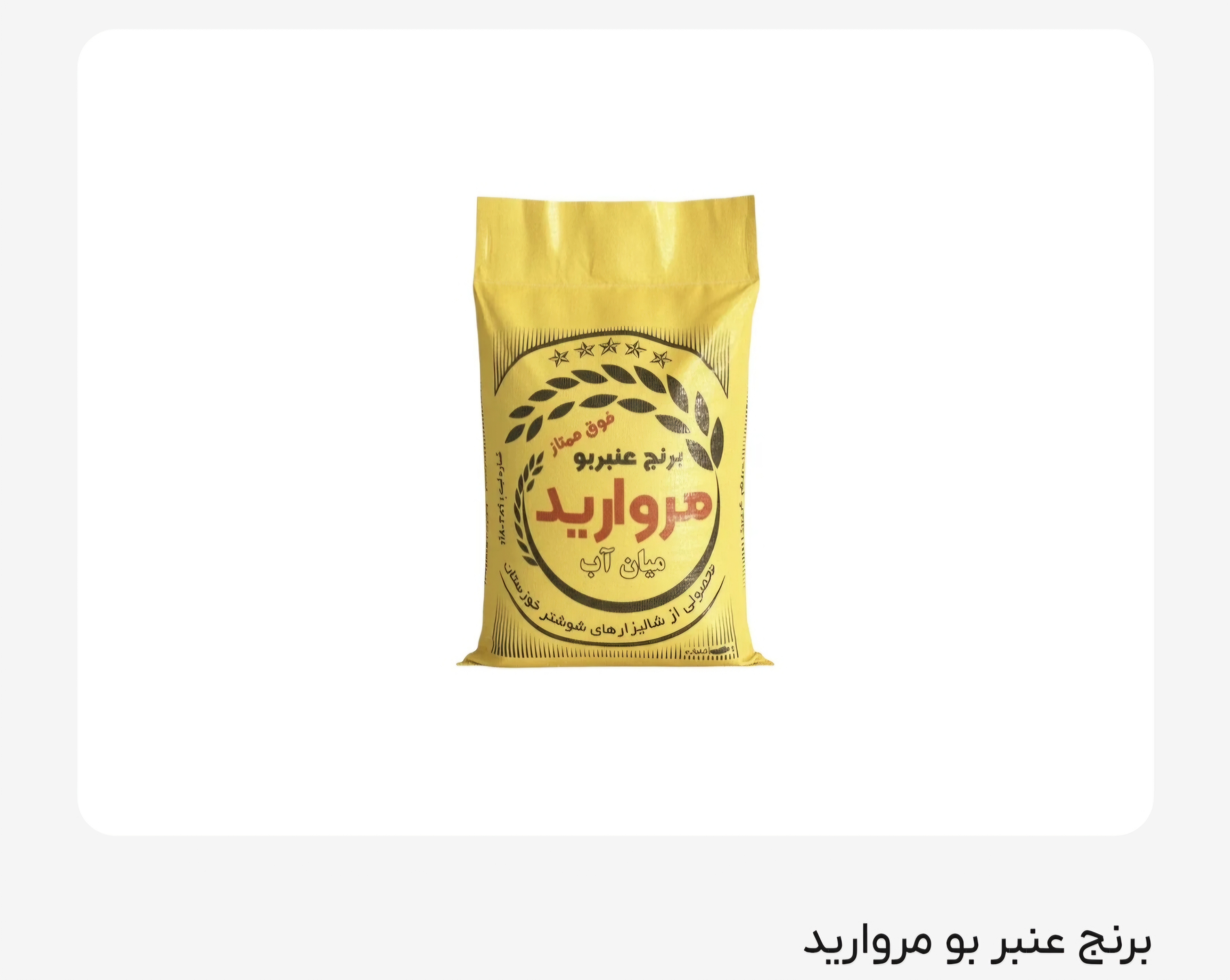 برنج عنبر بو فوق ممتاز مروارید