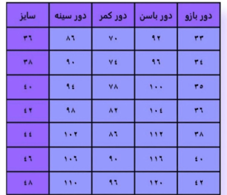 جدول سایز بندی زنانه